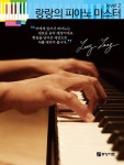 [중고] 랑랑의 피아노 마스터 2 | 랑랑 (Lang Lang) | 알라딘 [중고] 랑랑의 피아노 마스터 2 | 랑랑 (Lang Lang)