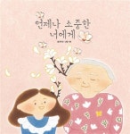 알라딘: [중고] 언제나 소중한 너에게 [중고] 언제나 소중한 너에게