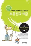알라딘: [중고] 2017 사례로 알아보는 고동호의 부동산과 세금 [중고] 2017 사례로 알아보는 고동호의 부동산과 세금
