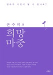 [전자책] 은수미의 희망 마중 | 은수미 | 알라딘 은수미의 희망 마중 | 은수미