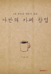 알라딘: [POD] 나만의 카페 창업 [POD] 나만의 카페 창업