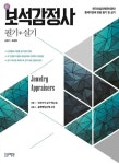 新 보석감정사 이론 + 실기 : 알라딘