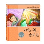 지혜의 왕 솔로몬 | 우리아이 처음 읽는 하늘빛 성경 동화 16 | 김형곤... 알라딘 지혜의 왕 솔로몬 | 우리아이 처음 읽는 하늘빛 성경 동화 16...