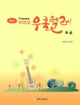 알라딘: [중고] New 띠아모 우쿨렐레 초급편 [중고] New 띠아모 우쿨렐레 초급편