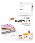 [중고] 새로운 재봉틀의 기초 : 알라딘
