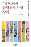 [중고] 김병환 교수의 동양윤리사상 강의 | 김병환 | 알라딘 [중고] 김병환 교수의 동양윤리사상 강의 | 김병환