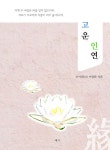 고운 인연 | 이영화 | 알라딘 고운 인연 | 이영화