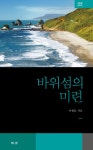 바위섬의 미련 : 알라딘