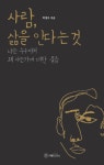 알라딘: [전자책] 사람, 삶을 안다는 것 [전자책] 사람, 삶을 안다는 것
