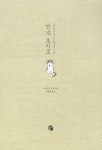 안녕, 초지로 | 고이즈미 사요 | 알라딘 안녕, 초지로 | 고이즈미 사요