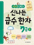 이야기로 배우는 신나는 급수한자 7급 1 | 이야기로 배우는 신나는 급수한자 | 김향림 | 알라딘 이야기로 배우는 신나는 급수한자 7급 1... 