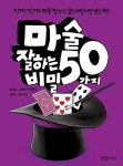[중고] 마술 잘하는 50가지 비밀 | 제이크 밴필드 | 알라딘 [중고] 마술 잘하는 50가지 비밀 | 제이크 밴필드
