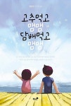 [중고] 고추먹고 맴맴 담배먹고 맴맴 : 알라딘