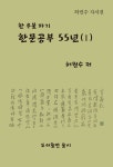 서귀인명-55 | [중고] 한문공부 55년 1 | 알라딘 [중고] 한문공부 55년 1