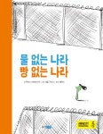 알라딘: [중고] 물 없는 나라 빵 없는 나라 [중고] 물 없는 나라 빵 없는 나라