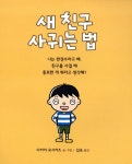 새 친구 사귀는 법 | 다카이 요시카즈 그림책 | 다카이 요시카즈 | 알라딘 새 친구 사귀는 법 | 다카이 요시카즈 그림책  | 다카이 요시카즈