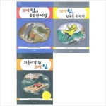 (시공주니어)외톨이가 된 꼬마 팀+꼬마팀과 용감한선장+꼬마팀 친구를 구하다 묶음(전3권)( : 알라딘
