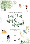 봄 여름 가을 겨울 계절아, 사랑해! : 알라딘