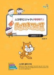 알라딘: 스크래치2.0 누구나 따라하기 1 스크래치2.0 누구나 따라하기 1