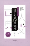 [중고] 서울대 권장도서로 인문고전 100선 읽기 3 | 최효찬 | 알라딘 [중고] 서울대 권장도서로 인문고전 100선 읽기 3 | 최효찬