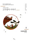 알라딘: 그림으로 읽는 고사성어 이야기 조(趙)나라편 8 : 모수자천(毛遂自薦) 그림으로 읽는 고사성어 이야기 조(趙)나라편 8 : 모수자천(毛遂自薦)