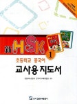 新 HSK 초등학교 중국어 교사용 지도서 1 | 연변교육출판사 중국어교재개발팀 | 알라딘 新 HSK 초등학교 중국어 교사용 지도서 1... 