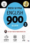 English 900 2 | Edwin T. Cornelius, Jr. | 알라딘 English 900 2 | Edwin T. Cornelius, Jr.