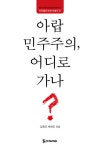 [전자책] 아랍 민주주의, 어디로 가나 | 박현도 외 | 알라딘 아랍 민주주의, 어디로 가나 | 박현도 외