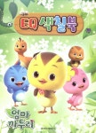 엄마 까투리 EQ색칠북 : 알라딘
