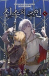 신수의 주인 4 | 태선 | 알라딘 신수의 주인 4 | 태선