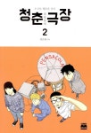 알라딘: [중고] 청춘극장 2 [중고] 청춘극장 2
