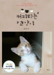 [전자책] 커피타는 고양이 | 윤소해 | 알라딘 커피타는 고양이 | 윤소해