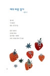 [중고] 예의 바른 딸기 | 김미희 | 알라딘 [중고] 예의 바른 딸기 | 김미희
