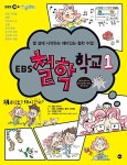 [중고] EBS 철학 학교 1 | EBS 스쿨랜드 제작팀 | 알라딘 [중고] EBS 철학 학교 1 | EBS 스쿨랜드 제작팀