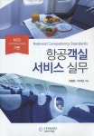 NSC 기반 항공객실 서비스 실무 : 알라딘