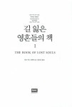 알라딘: [중고] 길 잃은 영혼들의 책 1 [중고] 길 잃은 영혼들의 책 1