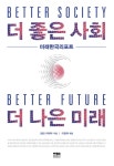 알라딘: [중고] 더 좋은 사회 더 나은 미래 [중고] 더 좋은 사회 더 나은 미래