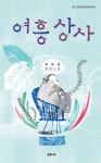 [중고] 여흥상사 (은행나무X) | 박유경 | 알라딘 [중고] 여흥상사 (은행나무X) | 박유경