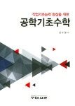 직업기초능력 향상을 위한 공학기초수학 : 알라딘
