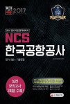 2017 NCS 한국공항공사 필기시험 + 기출면접 | NCS직무능력연구소 | 알라딘 2017 NCS 한국공항공사 필기시험 + 기출면접 | NCS직무능력연구소