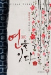 [전자책] 연(緣)을 잇다 1권 | 대박처자 | 알라딘 연(緣)을 잇다 1권 | 대박처자