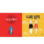 [그림책공작소]나의 아버지+나의 엄마 묶음(전2권):뚝딱뚝딱우리책4~5... 알라딘 [그림책공작소]나의 아버지+나의 엄마 묶음(전2권)... 