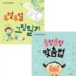 [살림]울렁울렁맞춤법+투덜투덜그림일기 묶음(전2권):처음시작하는학교공부[양장] | 알라딘 [살림]울렁울렁맞춤법+투덜투덜그림일기 묶음(전2권)... 