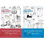 알라딘: [사회평론]난생처음한번공부하는 미술이야기1+2권묶음(전2권):난처한시리즈 [사회평론]난생처음한번공부하는 미술이야기1+2권묶음... 