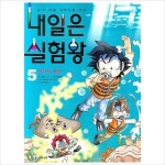 [아이세움]내일은 실험왕1~5권(전5권):전기의대결외4권/본격대결과학실험만화 : 알라딘
