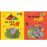 알라딘: [북스토리]나는우리집과학왕+우리동네과학왕[전2권]:과학원리를그림으로배워요 [북스토리]나는우리집과학왕+우리동네과학왕[전2권]... 