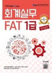 알라딘: 2017 회계실무 FAT 1급 2017 회계실무 FAT 1급