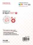 알라딘: 2017 회계실무 FAT 1급 2017 회계실무 FAT 1급