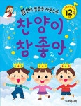 [중고] 핸디 말씀송 사운드북 : 찬양이 참 좋아 : 알라딘