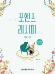 포핸즈 레시피 3 | 포핸즈 레시피 3 | 최동규 | 알라딘 포핸즈 레시피 3 | 포핸즈 레시피 3 | 최동규